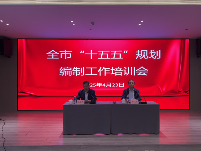 石家庄市发展改革委举行全市“十五五”规划编制培训会