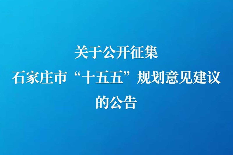 关于公开征集石家庄市“十五五”规划 意见建议的公告