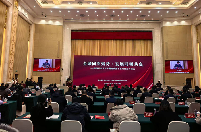 首场石家庄都市圈高质量发展政银企对接会成功举办