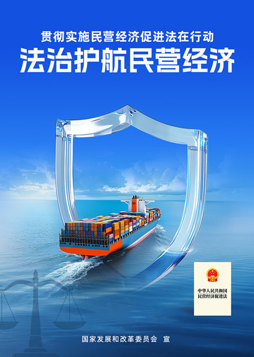 法治赋能添活力 民营经济促进法实施一周年成效显著