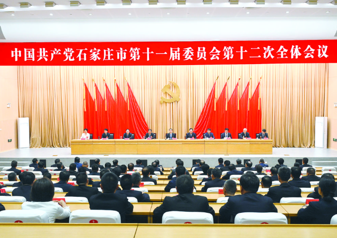 中共石家庄市委举行十一届十二次全会