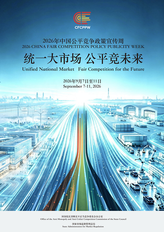 统一大市场，公平竞未来！ 2026年全国公平竞争政策宣传周活...